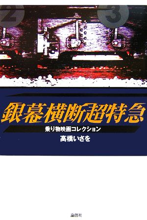 銀幕横断超特急 乗り物映画コレクション