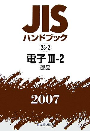 JISハンドブック(2007 23-2) 電子3-2 部品 JISハンドブック