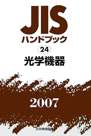 JISハンドブック(2007 24) 光学機器 JISハンドブック