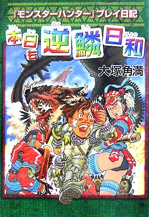 本日も逆鱗日和 『モンスターハンター』プレイ日記