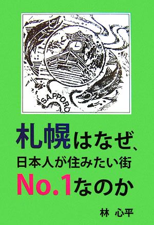 札幌はなぜ、日本人が住みたい街No.1なのか