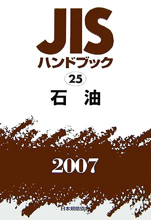 JISハンドブック(2007 25) 石油 JISハンドブック