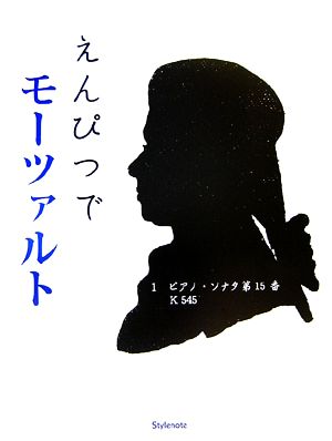 えんぴつでモーツァルト(1) なぞって書けばモーツァルトの楽譜ができる！-ピアノ・ソナタ第15番KV545