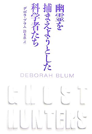 幽霊を捕まえようとした科学者たち