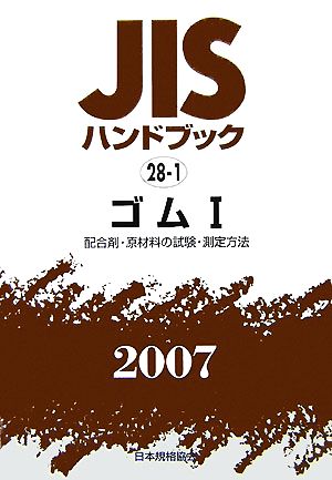 JISハンドブック(2007 28-1) ゴム1 配合剤・原材料の試験・測定方法 JISハンドブック