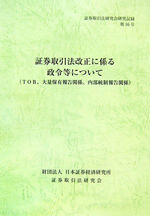 証券取引法改正に係る政令等について TOB、大量保有報告関係、内部統制報告関係 証券取引法研究会研究記録第16号