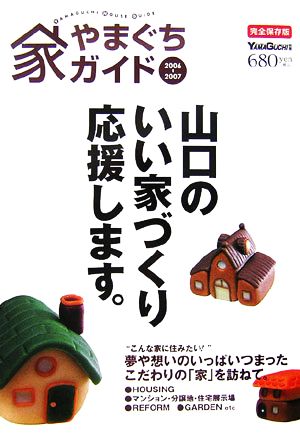 やまぐち家ガイド(2006-2007)