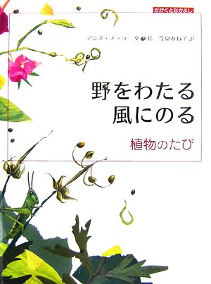 野をわたる 風にのる 植物のたび 大型絵本 かがくとなかよし