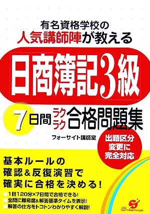 「日商簿記3級」7日間ラクラク合格問題集 有名資格学校の人気講師陣が教える