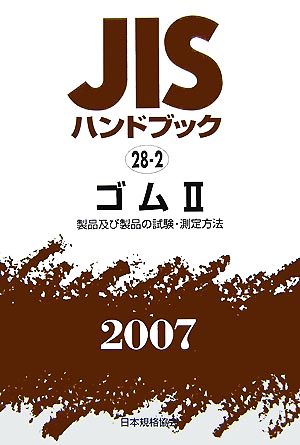 JISハンドブック(2007 28-2) ゴム2 製品及び製品の試験・測定方法 JISハンドブック