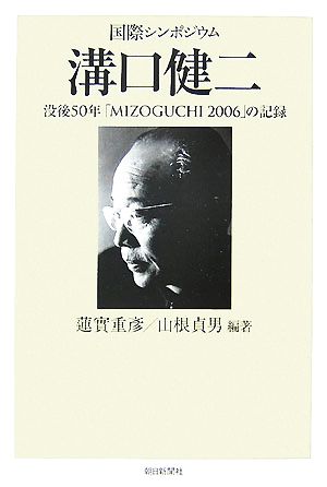 国際シンポジウム 溝口健二没後50年「MIZOGUCHI 2006」の記録朝日選書822