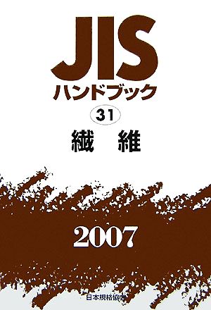 JISハンドブック(2007 31) 繊維 JISハンドブック