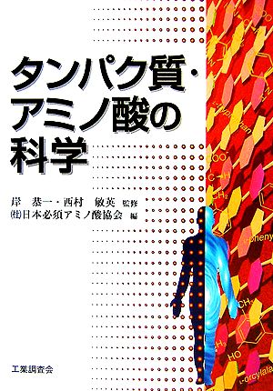 タンパク質・アミノ酸の科学