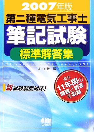 第二種電気工事士筆記試験標準解答集(2007年版)