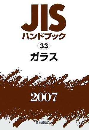 JISハンドブック(2007 33) ガラス JISハンドブック