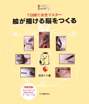 7日間で完全マスター 絵が描ける脳をつくる