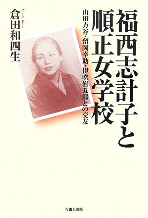 福西志計子と順正女学校 山田方谷・留岡幸助・伊吹岩五郎との交友