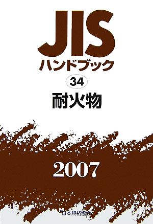 JISハンドブック(2007 34) 耐火物 JISハンドブック