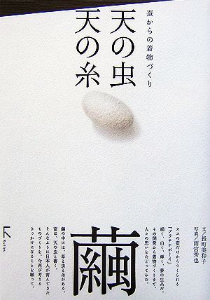 天の虫 天の糸 蚕からの着物づくり