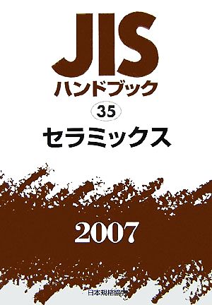 JISハンドブック(2007 35) セラミックス JISハンドブック