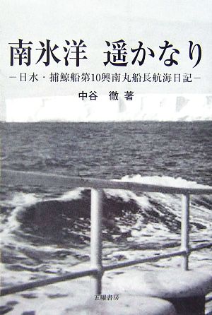 南氷洋 遙かなり 日水・捕鯨船第10興南丸船長航海日記