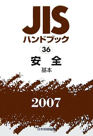 JISハンドブック(2007 36) 安全 基本 JISハンドブック