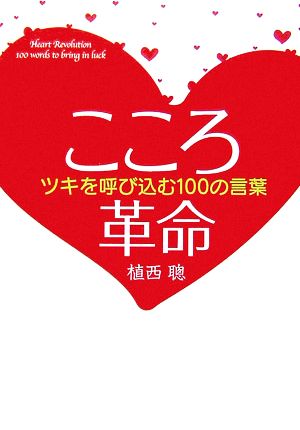 こころ革命 ツキを呼び込む100の言葉