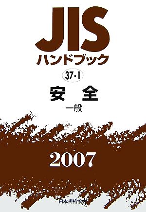 JISハンドブック(2007 37-1) 安全 一般 JISハンドブック