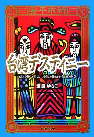 台湾デスティニー(2) 琉球発コラムで読む最新台湾事情