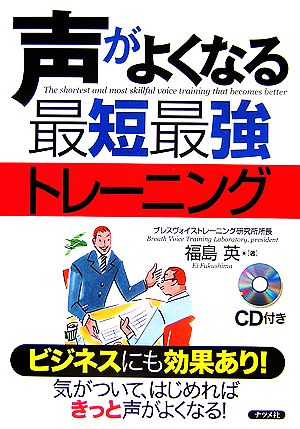 声がよくなる最短最強トレーニング