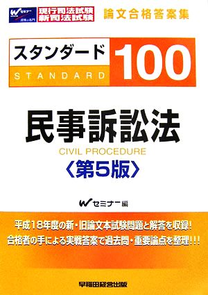 現行司法試験・新司法試験論文合格答案集 スタンダード100 民事訴訟法