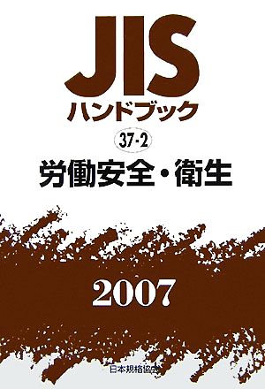 JISハンドブック(2007 37-2) 労働安全・衛生 JISハンドブック