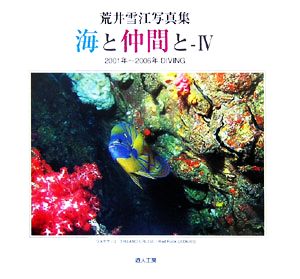 荒井雪江写真集 海と仲間と(4) 2001年～2006年DIVING