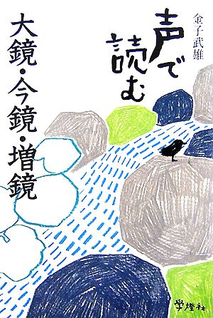 声で読む大鏡・今鏡・増鏡