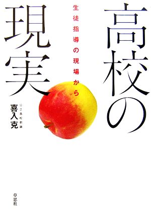 高校の現実 生徒指導の現場から