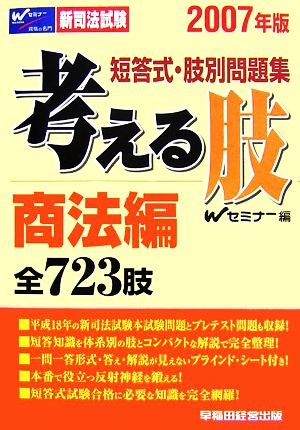 新司法試験短答式・肢別問題集 考える肢 商法編 全723肢(2007年版)