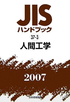 JISハンドブック(2007 37-3) 人間工学 JISハンドブック