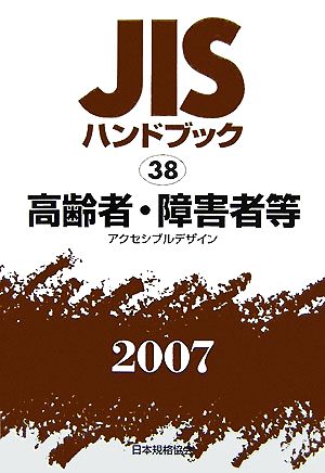 JISハンドブック(2007 38) 高齢者・障害者等 JISハンドブック