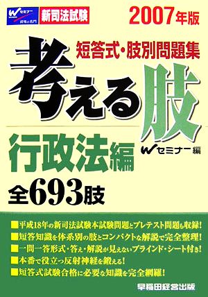 新司法試験短答式・肢別問題集 考える肢 行政法編 全693肢(2007年版)