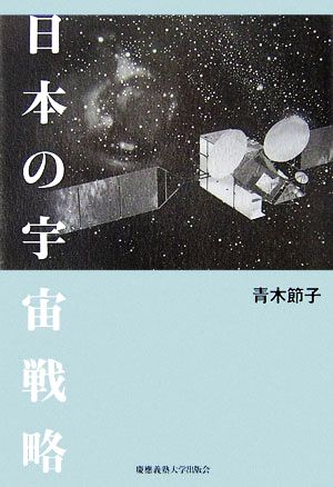 日本の宇宙戦略