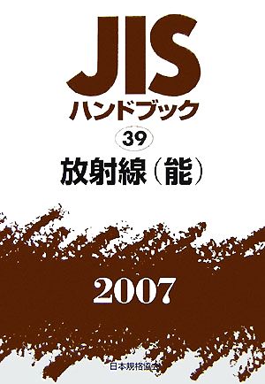 JISハンドブック(2007 39) 放射線 JISハンドブック