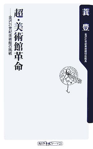 超・美術館革命 金沢21世紀美術館の挑戦 角川oneテーマ21