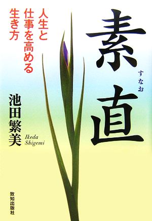 素直 人生と仕事を高める生き方