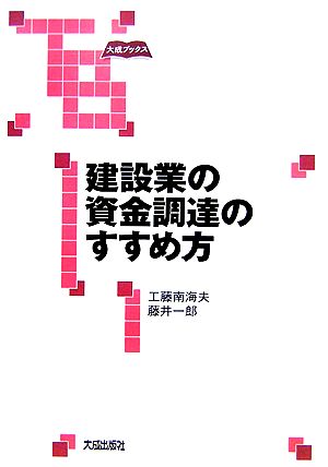 建設業の資金調達のすすめ方 大成ブックス