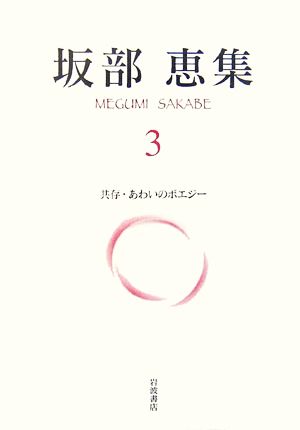 坂部恵集(3) 共存・あわいのポエジー