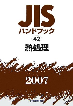 JISハンドブック(2007 42) 熱処理 JISハンドブック