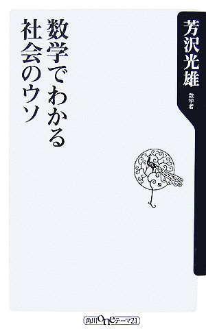 数学でわかる社会のウソ 角川oneテーマ21