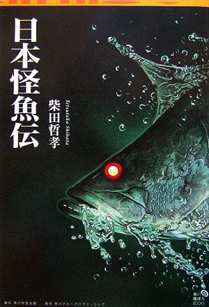 日本怪魚伝角川地球人BOOKS