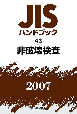 JISハンドブック(2007 43) 非破壊検査 JISハンドブック