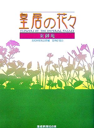 皇居の花々 東御苑